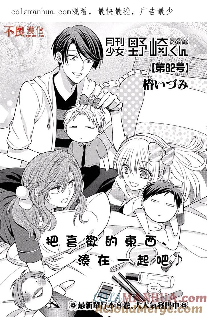 月刊少女野崎君 第82话 第1页