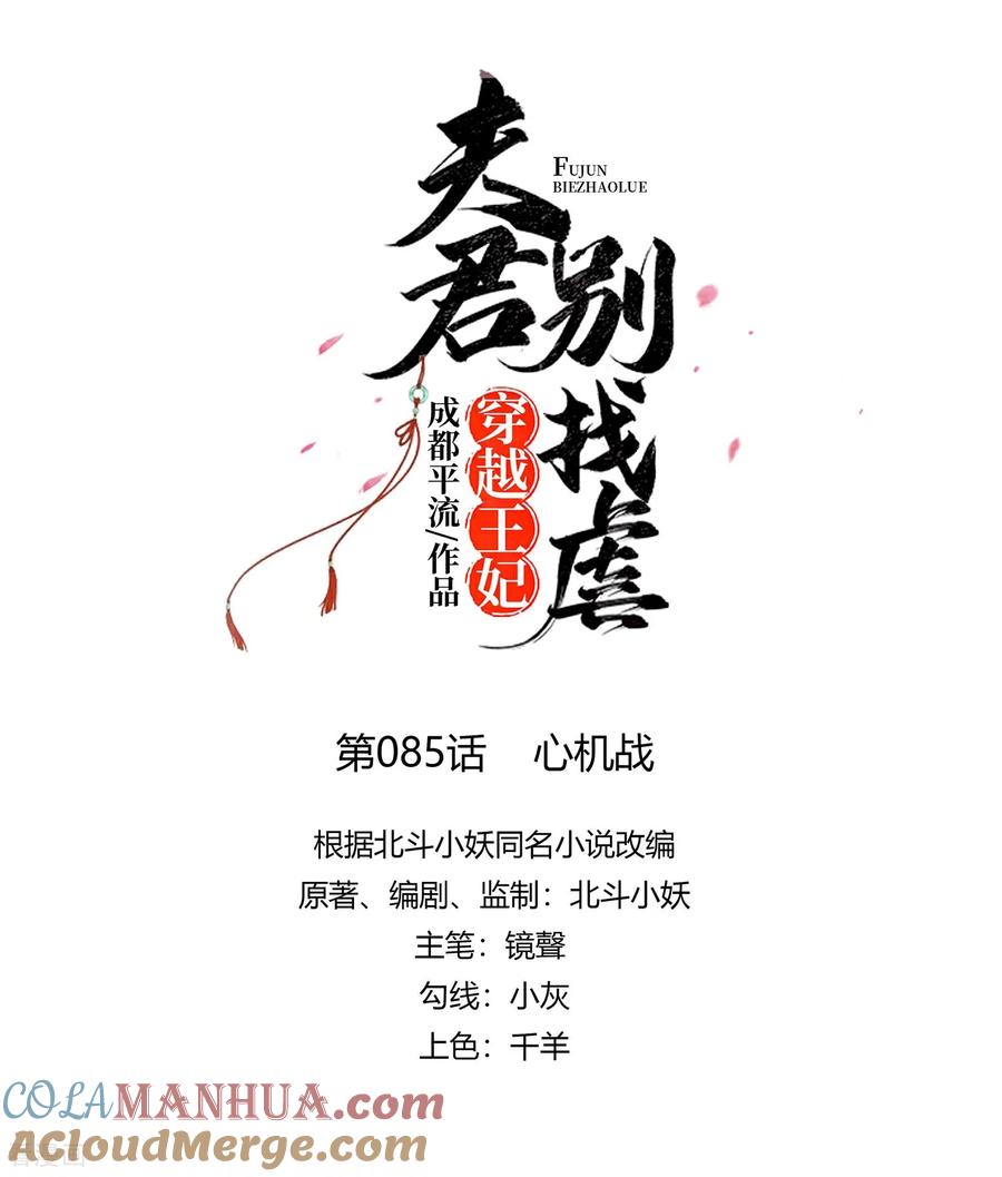 《穿越王妃，夫君别找虐》第85话 心机战 第7页
