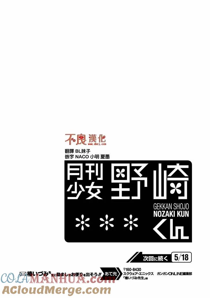 月刊少女野崎君 第87话 第17页