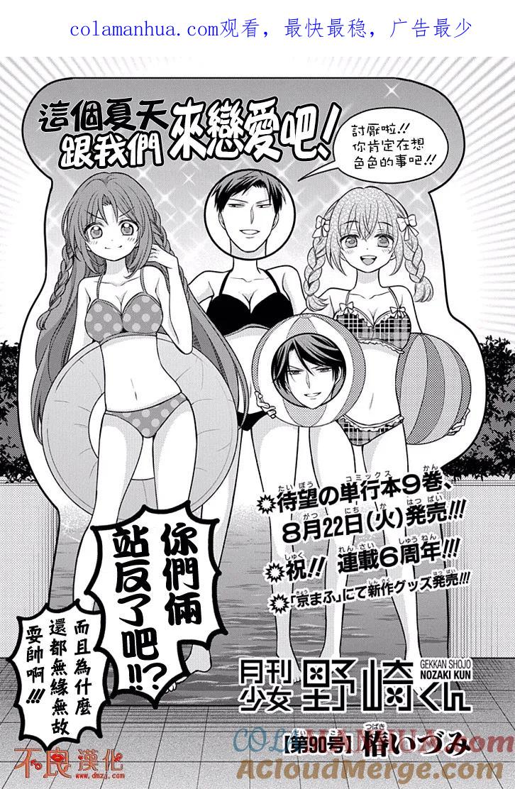 月刊少女野崎君 第90话 第1页