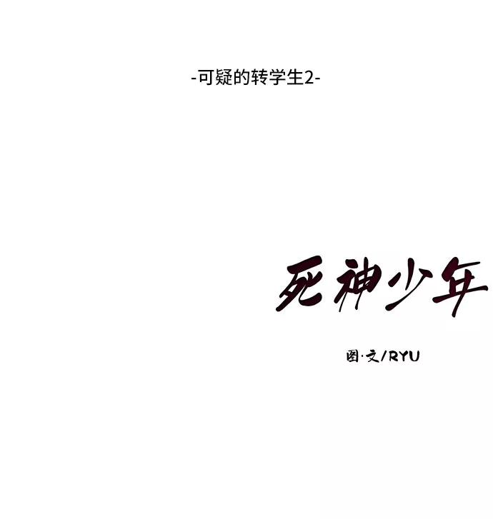 死神少年 - [第98话] 可疑的转学生 2 - 第95张图