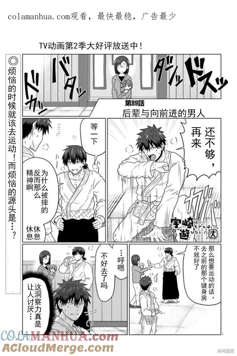 宇崎酱想要玩耍 第89话 第1页