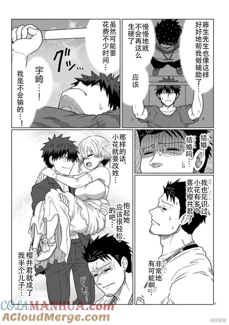 宇崎酱想要玩耍 第89话 第9页