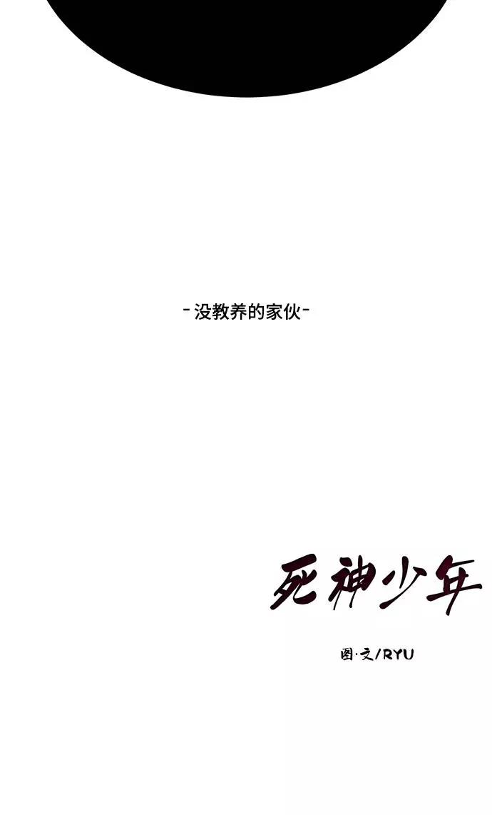 死神少年 - [第101话] 没教养的家伙 - 第93张图