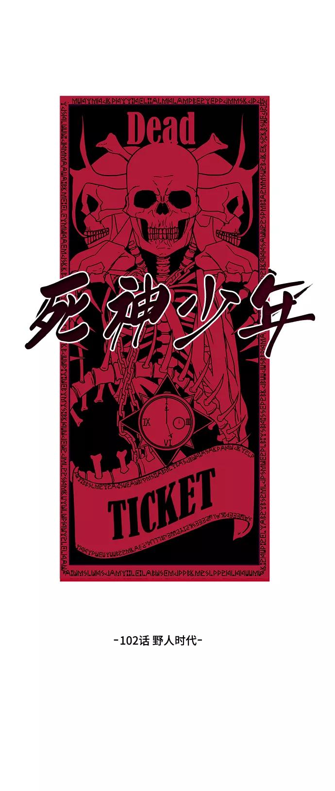 死神少年 - [第102话] 野人时代 - 第14张图