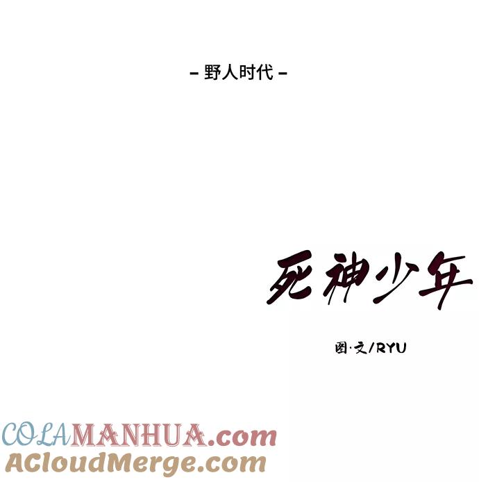 死神少年 - [第102话] 野人时代 - 第91张图