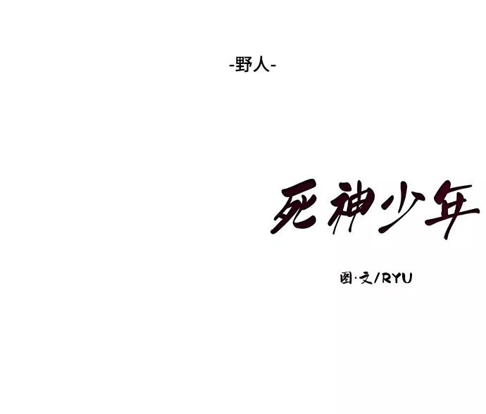 死神少年 - [第105话] 野人 - 第106张图