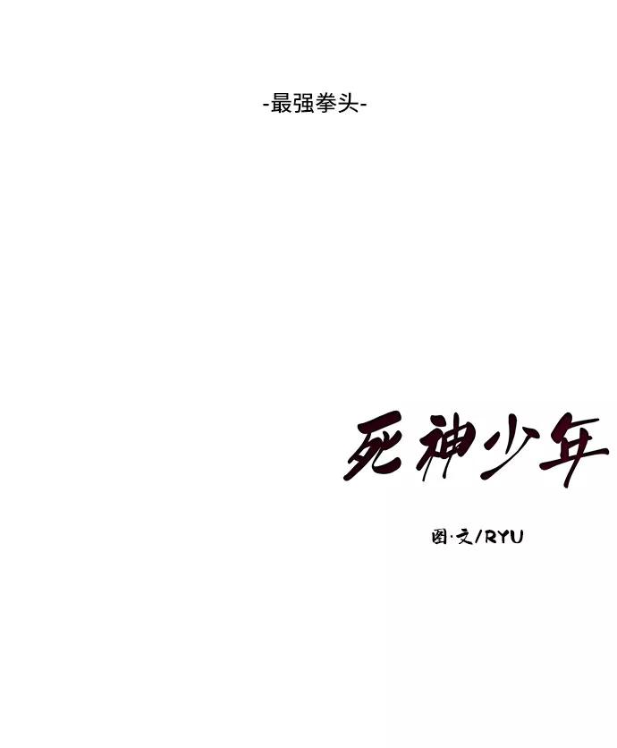 死神少年 - [第106话] 最强拳头 - 第109张图
