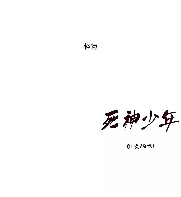 死神少年 - [第107话] 怪物 - 第99张图