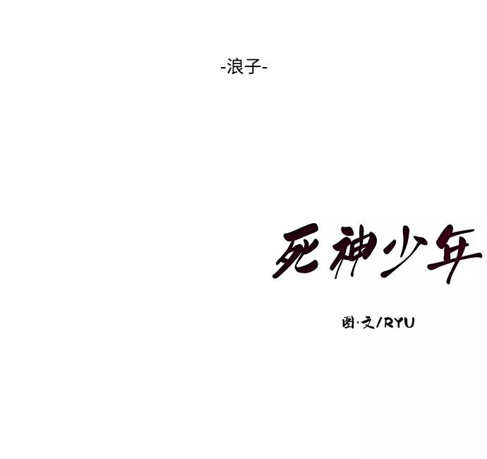 死神少年 - [第111话] 浪子 - 第100张图