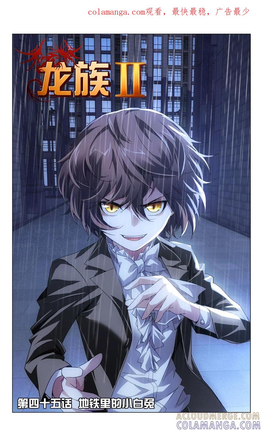《龙族2》第45回 地铁里的小白兔（上） 第1页