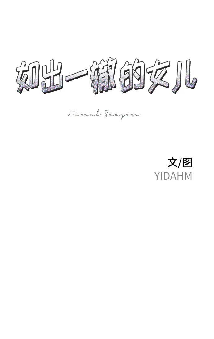 如出一辙的女儿 第122话 第8页