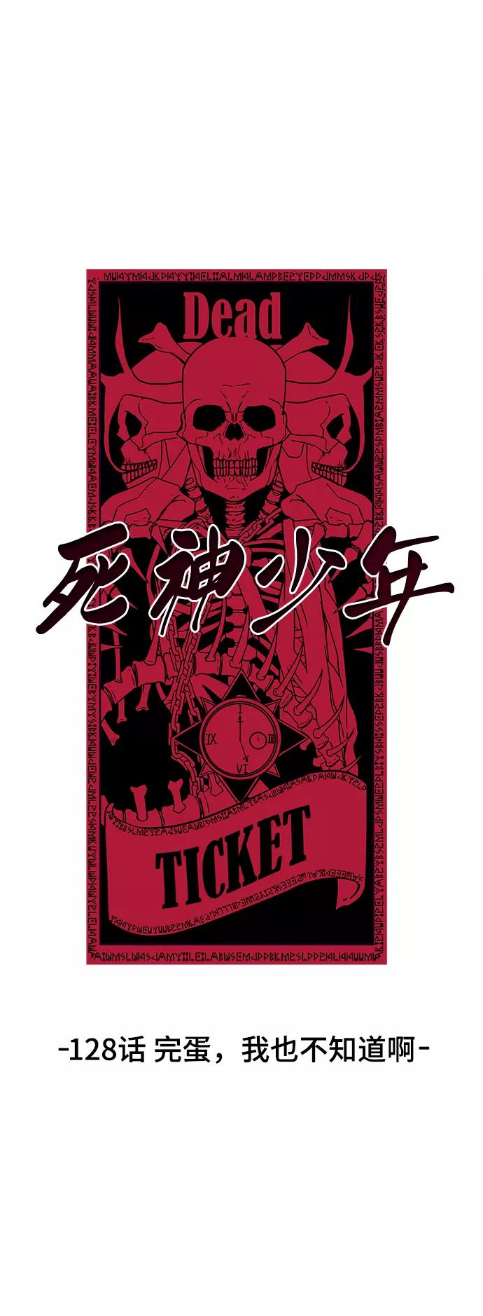 死神少年 - [第128话] 完蛋，我也不知道啊 - 第10张图