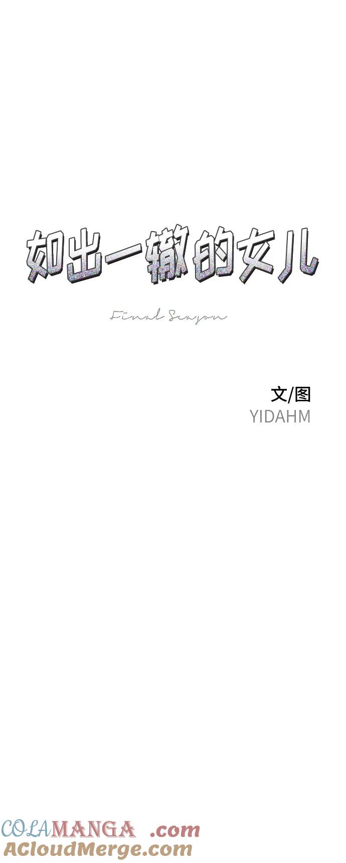 如出一辙的女儿 第133话 第7页