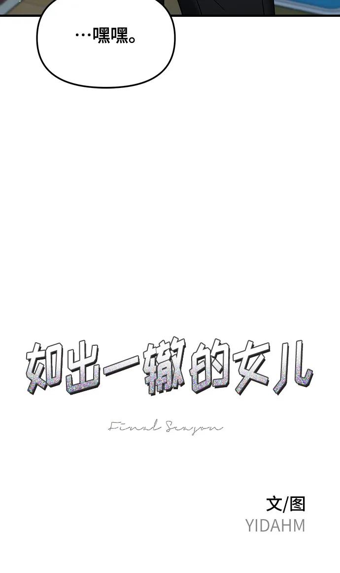 如出一辙的女儿 第145话 第6页