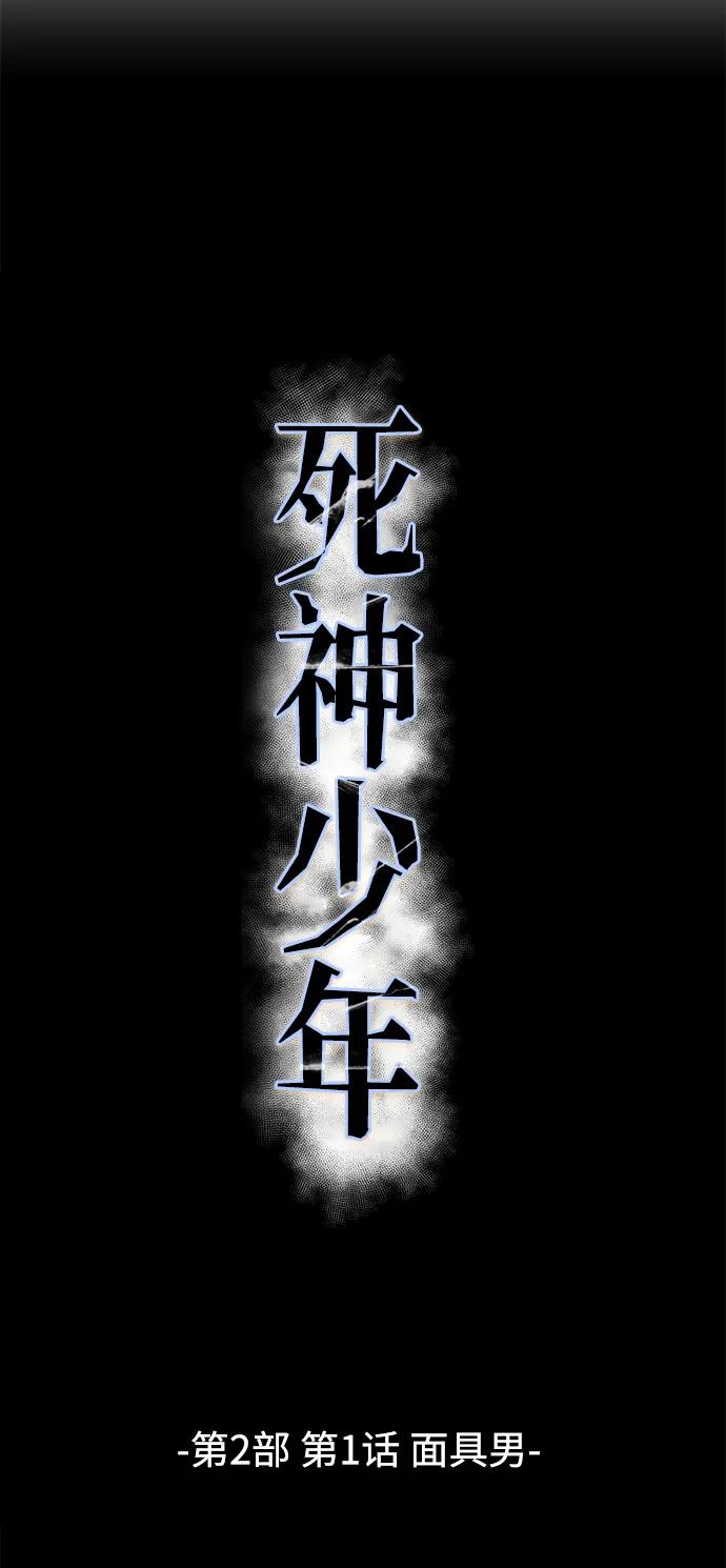 死神少年 - [第2部] 第1话 面具男 - 第15张图