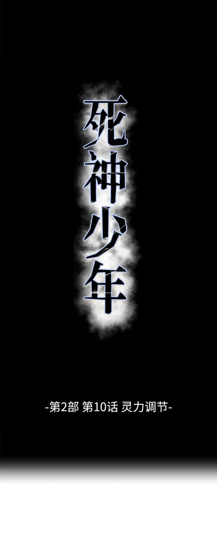 死神少年 - [第2部] 第10话 灵力调节 - 第28张图