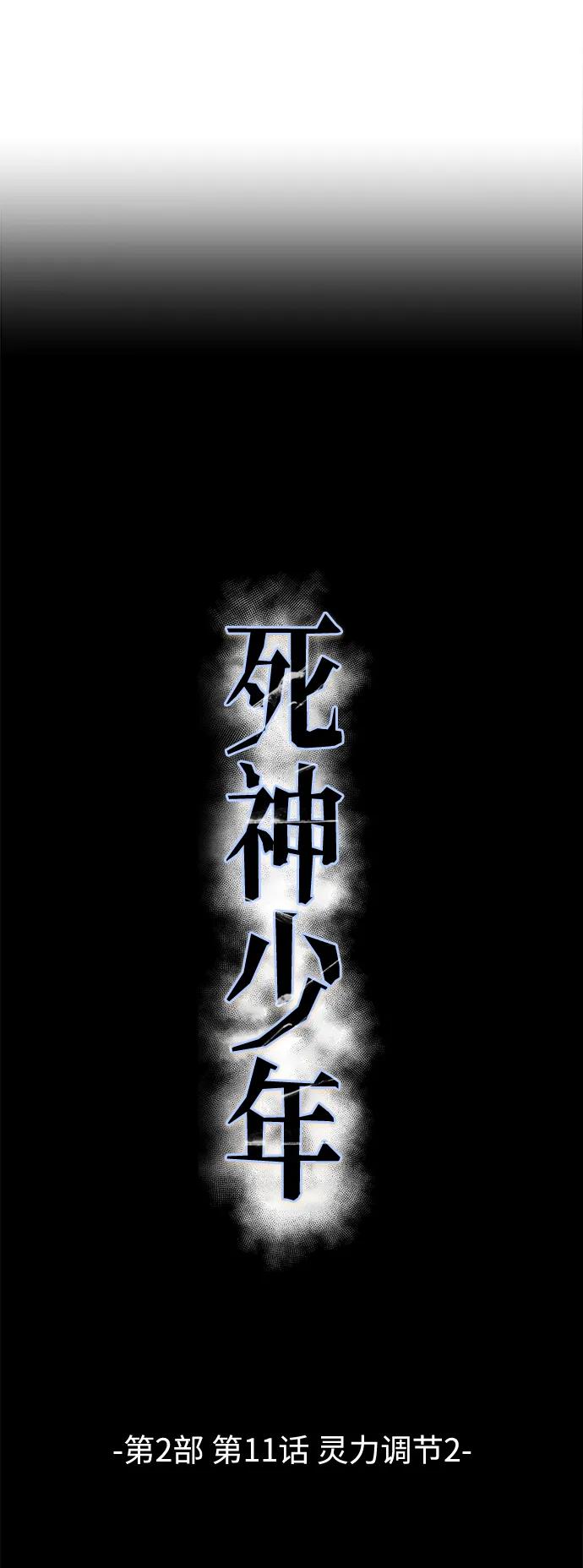 死神少年 - [第2部] 第11话 灵力调节2 - 第12张图