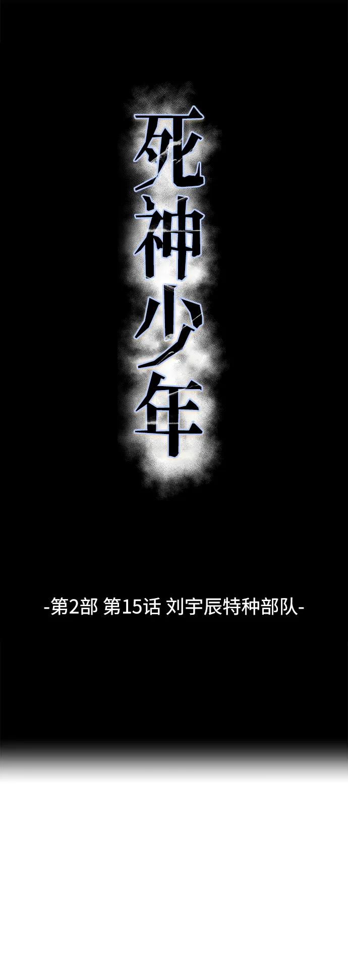 死神少年 - [第2部] 第15话 刘宇辰特种部队 - 第6张图