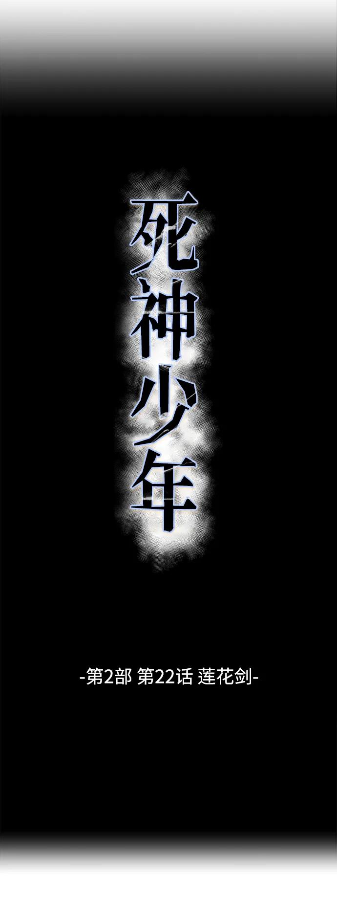 死神少年 - [第2部] 第22话 莲花剑 - 第8张图