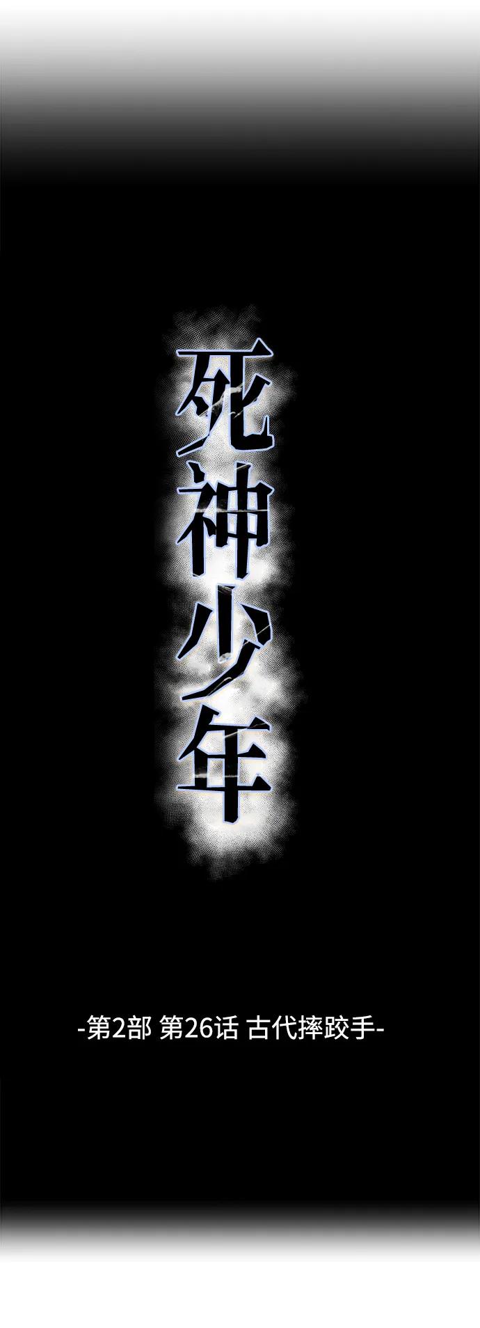 死神少年 - [第2部] 第26话 古代摔跤手 - 第7张图