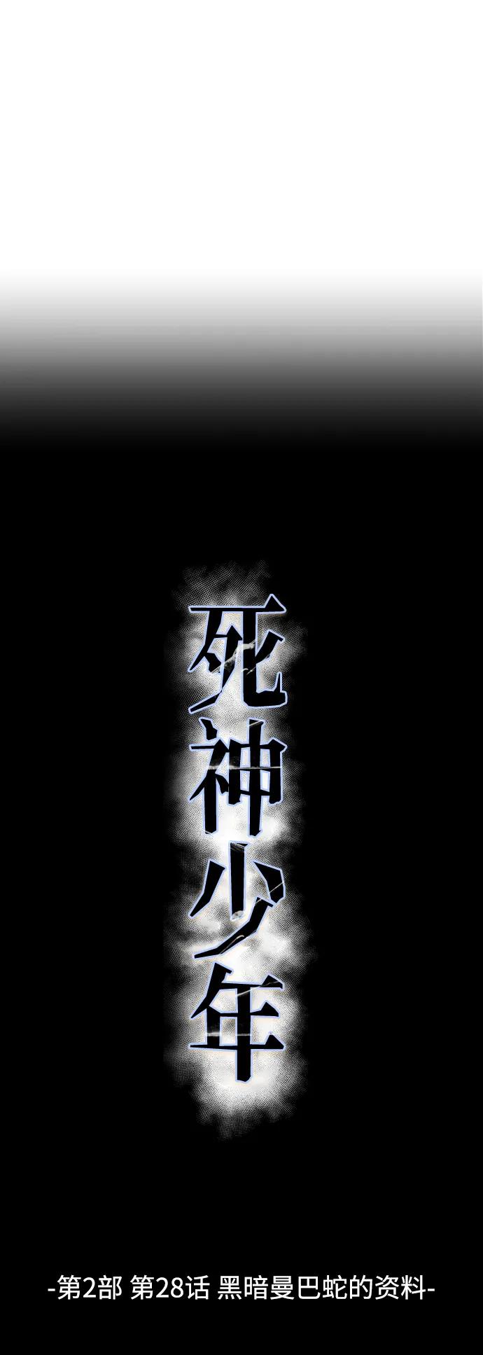 死神少年 - [第2部] 第28话 黑暗曼巴蛇的资料 - 第11张图