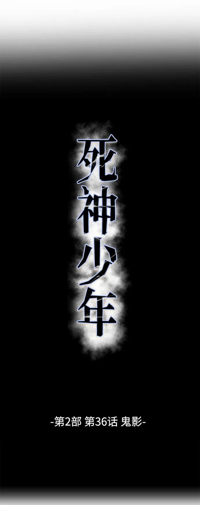 死神少年 - [第2部] 第36话 鬼影 - 第6张图