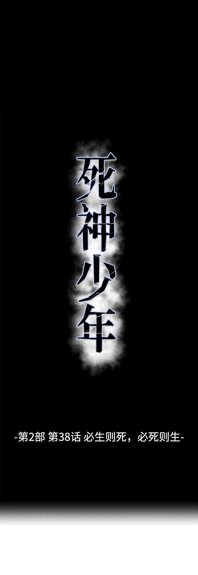 死神少年 - [第2部] 第38话 必生则死，必死则生 - 第2张图