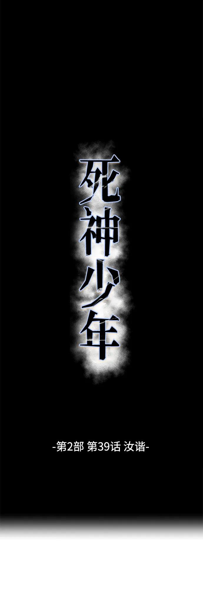 死神少年 - [第2部] 第39话 汝谐 - 第2张图