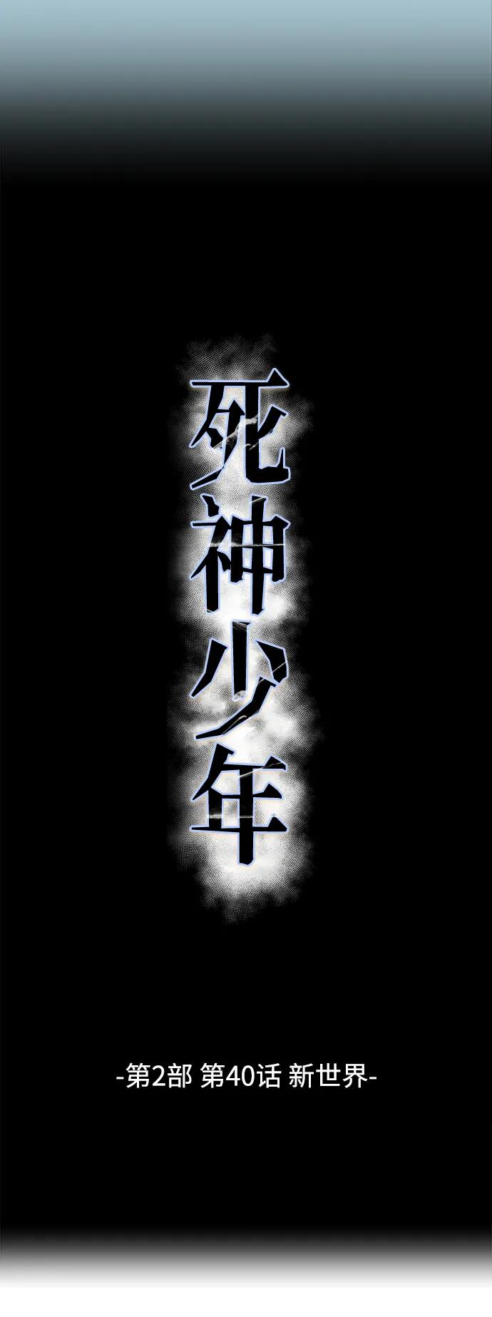 死神少年 - [第2部] 第40话 新世界 - 第14张图