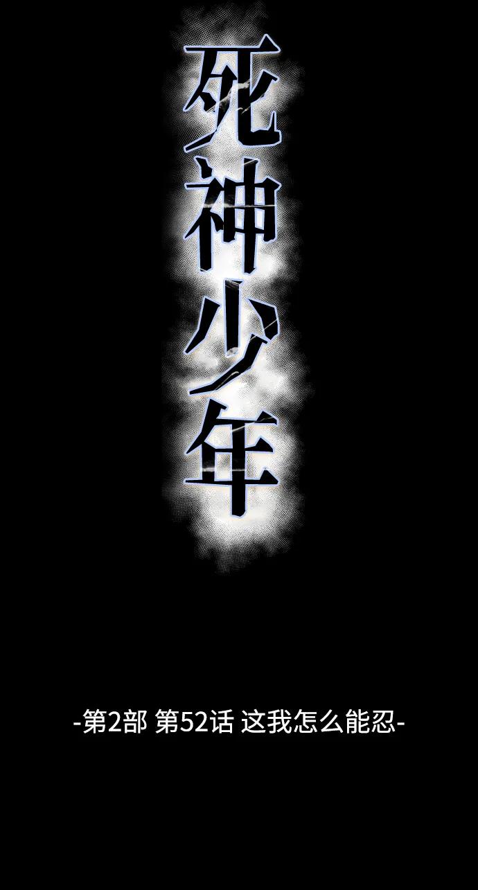 死神少年 - [第2部] 第52话 这我怎么能忍 - 第7张图