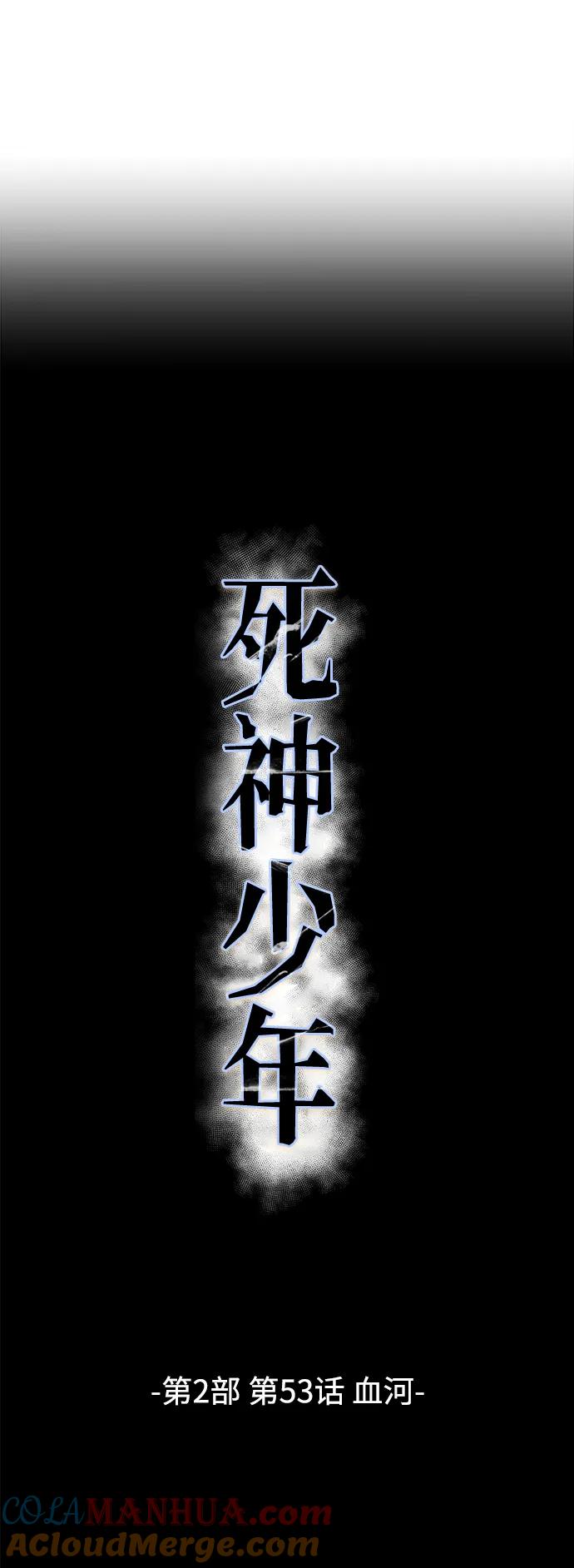 死神少年 - [第2部] 第53话 血河 - 第49张图