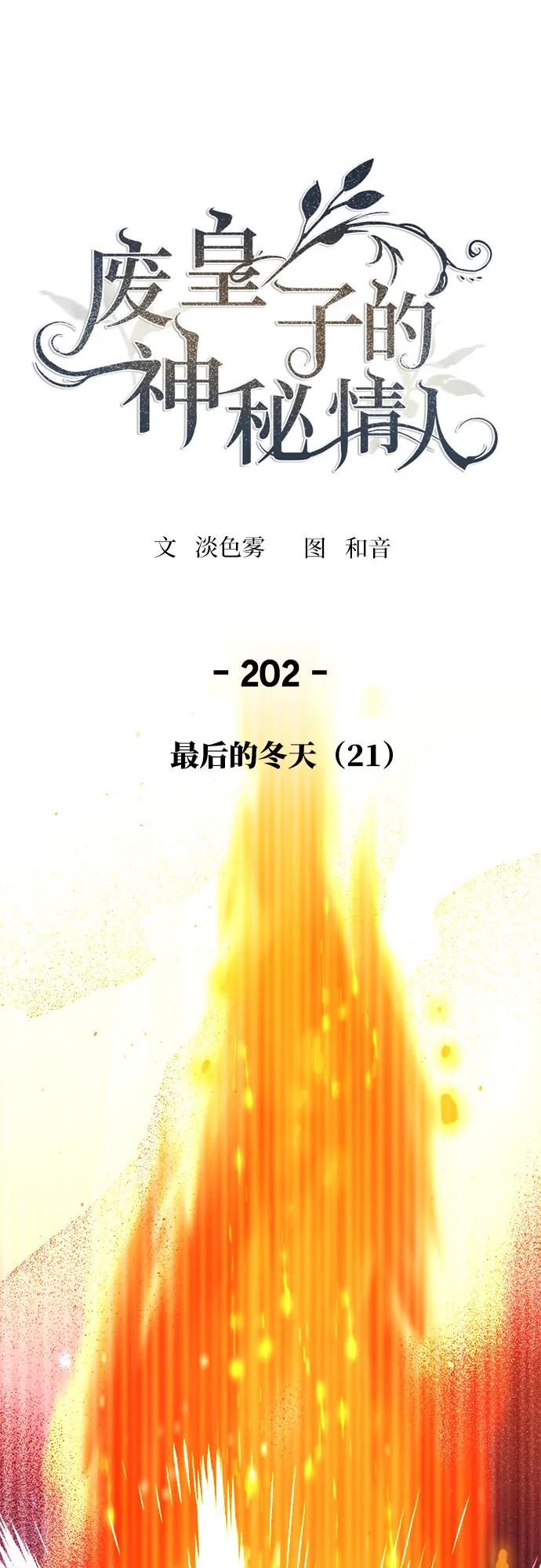 废皇子的神祕爱人 第202话 最后的冬天（21） 第2页