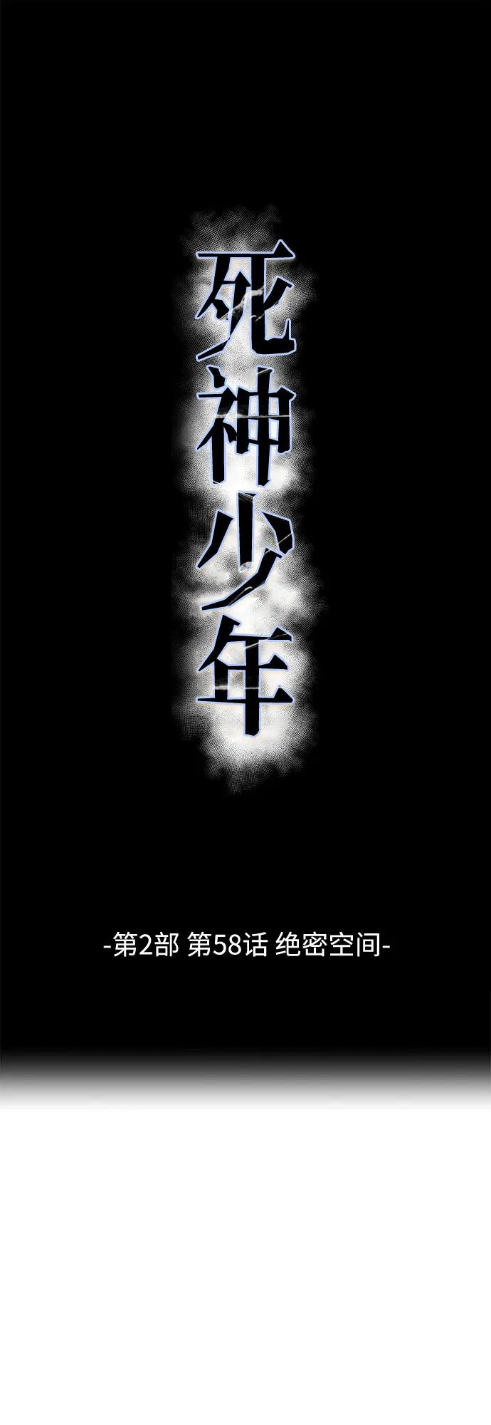 死神少年 - [第2部] 第58话 绝密空间 - 第14张图