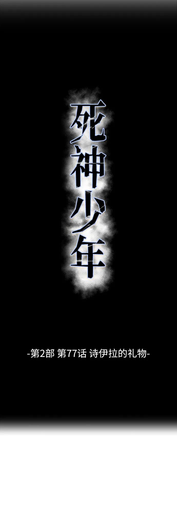 死神少年 - [第2部] 第77话 诗伊拉的礼物 - 第7张图