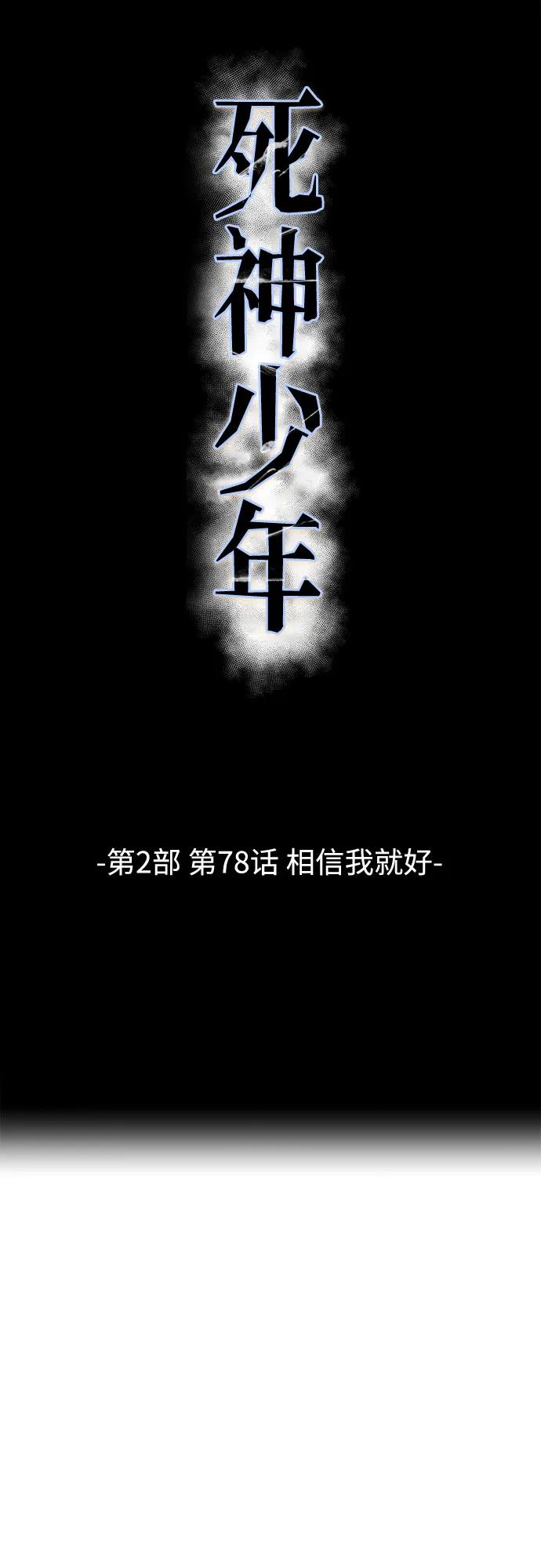 死神少年 - [第2部] 第78话 相信我就好 - 第2张图