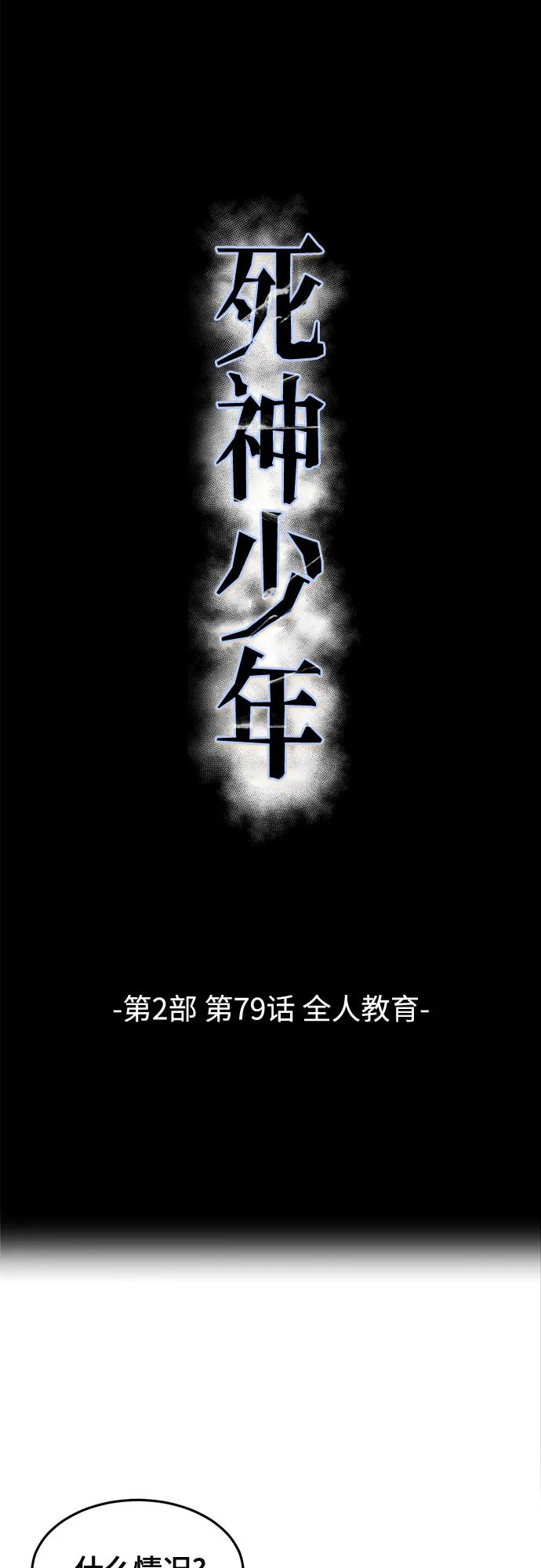死神少年 - [第2部] 第79话 全人教育 - 第2张图