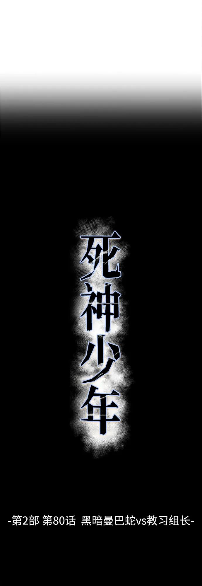 死神少年 - [第2部] 第80话 黑暗曼巴蛇vs教习组长 - 第7张图