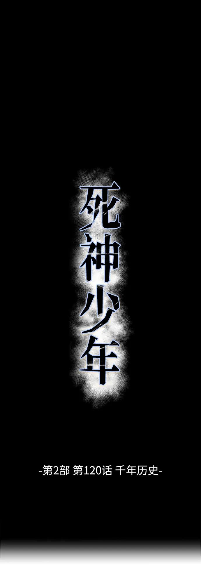 死神少年 - [第2部] 第120话 千年历史 - 第2张图