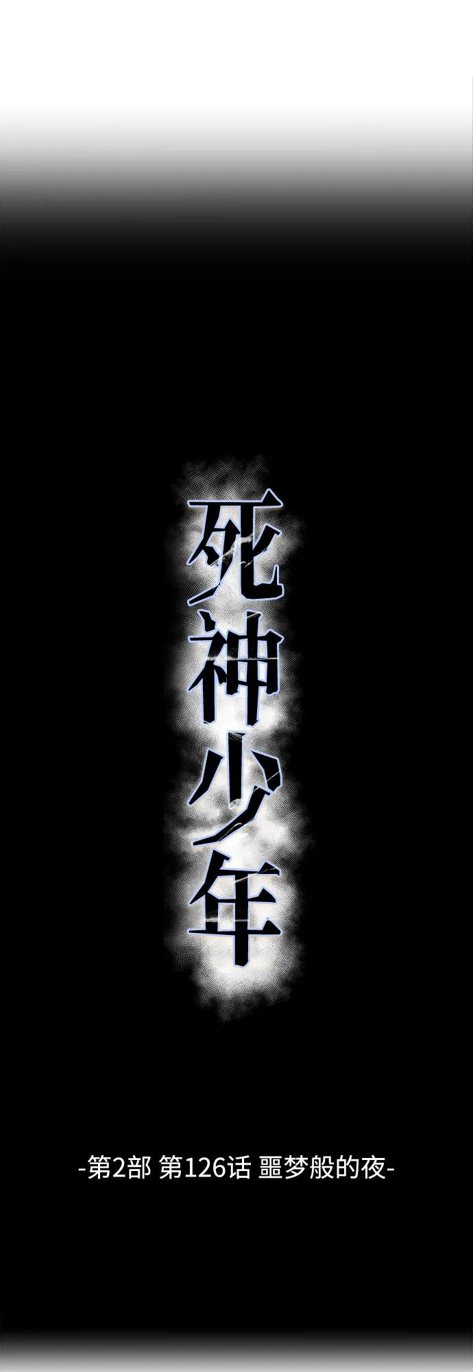 死神少年 - [第2部] 第126话 噩梦般的夜 - 第4张图