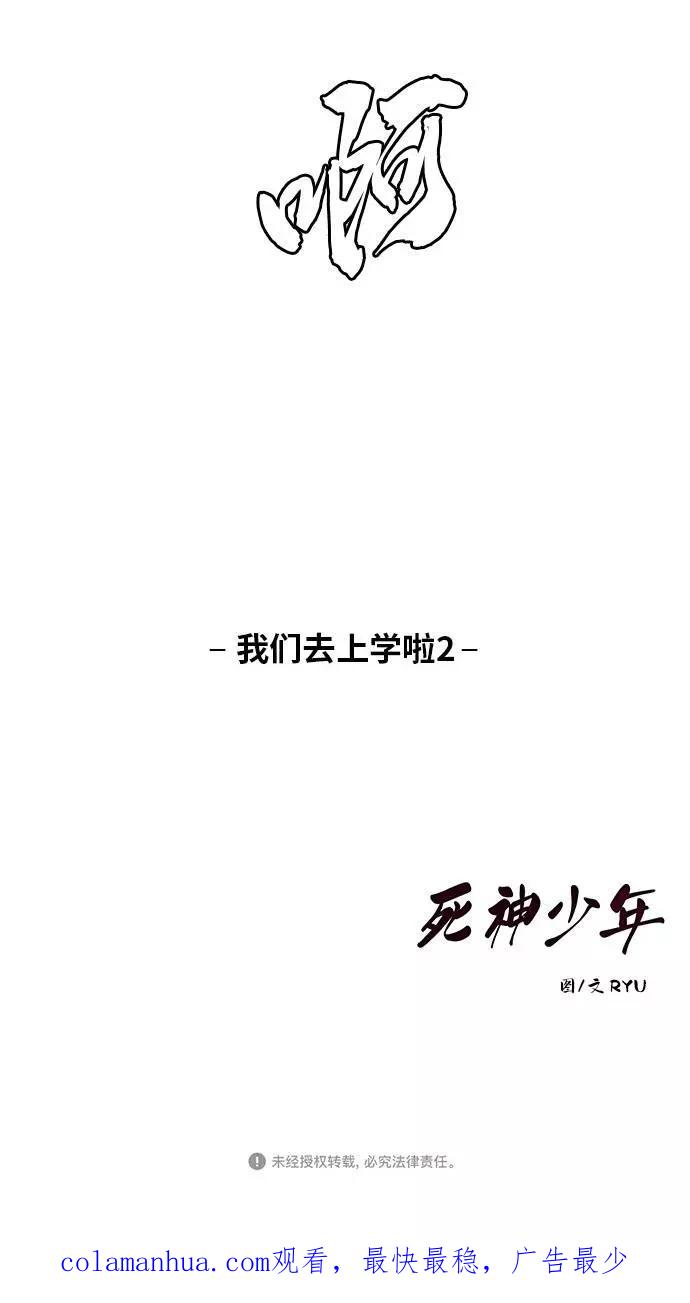 死神少年 - [第26话] 我们去上学啦 2 - 第71张图