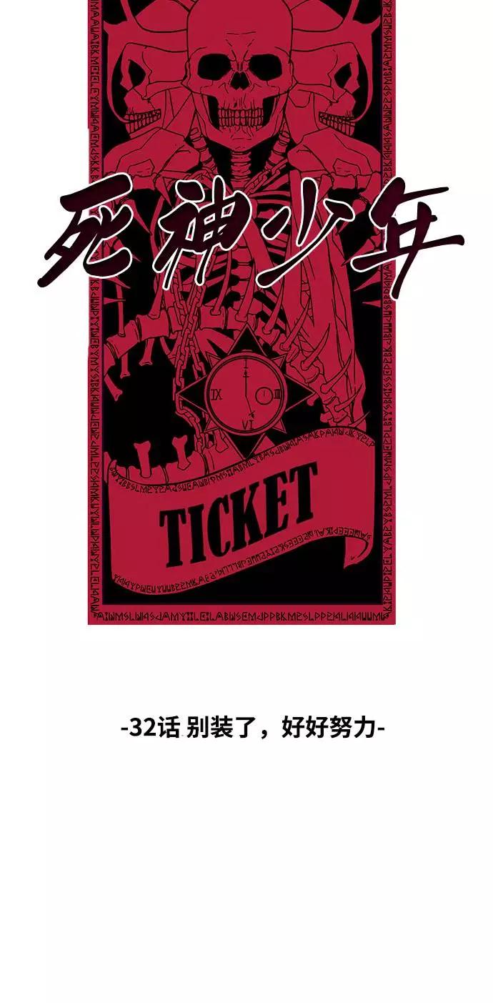 死神少年 - [第32话] 别装了，好好努力 - 第6张图