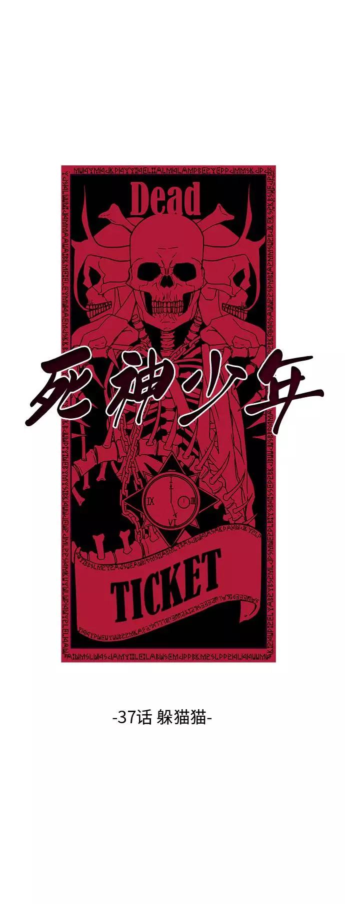 死神少年 - [第37话] 躲猫猫 - 第5张图