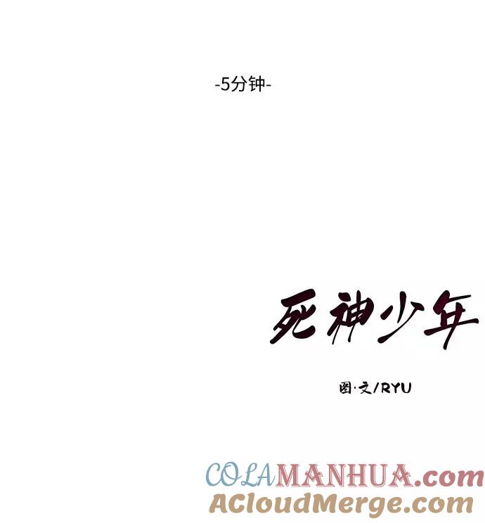 死神少年 - [第43话] 5分钟 - 第97张图