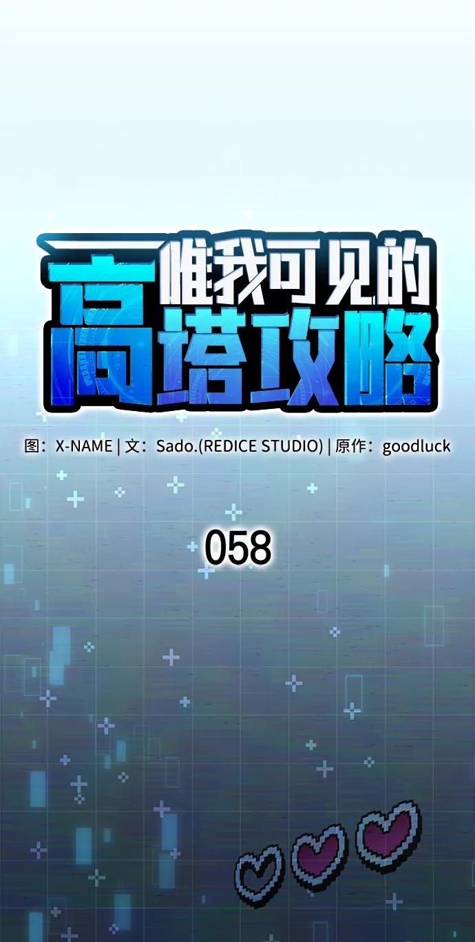 唯我可见的高塔攻略 第58话 第23页