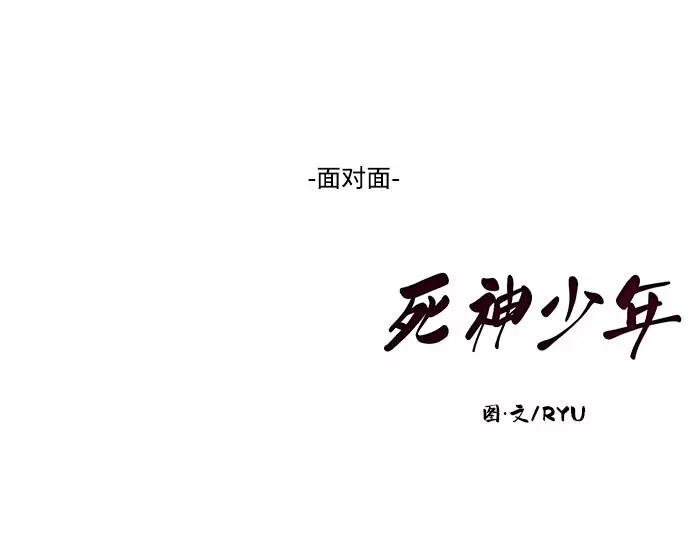 死神少年 - [第60话] 面对面 - 第95张图