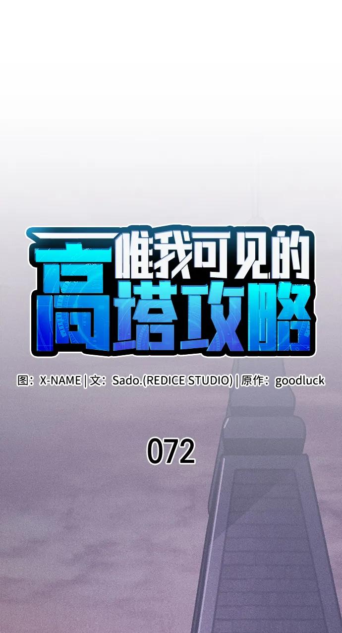 唯我可见的高塔攻略 第72话 第28页
