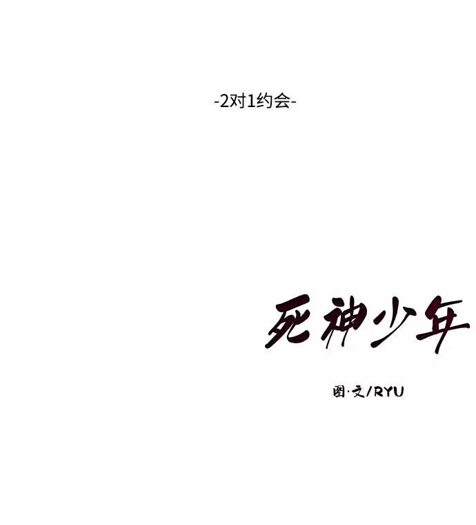 死神少年 - [第71话] 2对1约会 - 第102张图