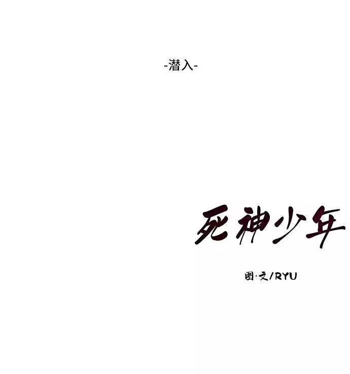 死神少年 - [第78话] 潜入 - 第96张图