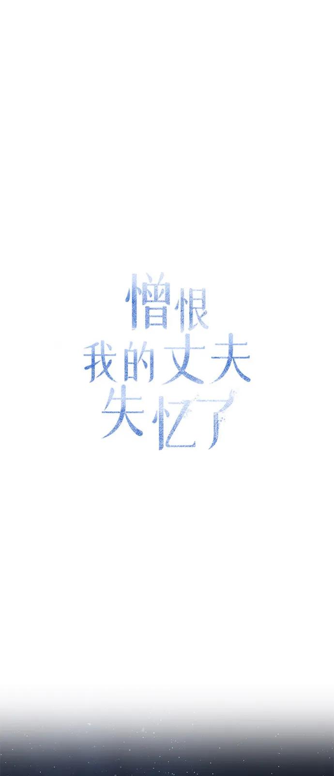 憎恨我的丈夫失忆了 第85话 第2页